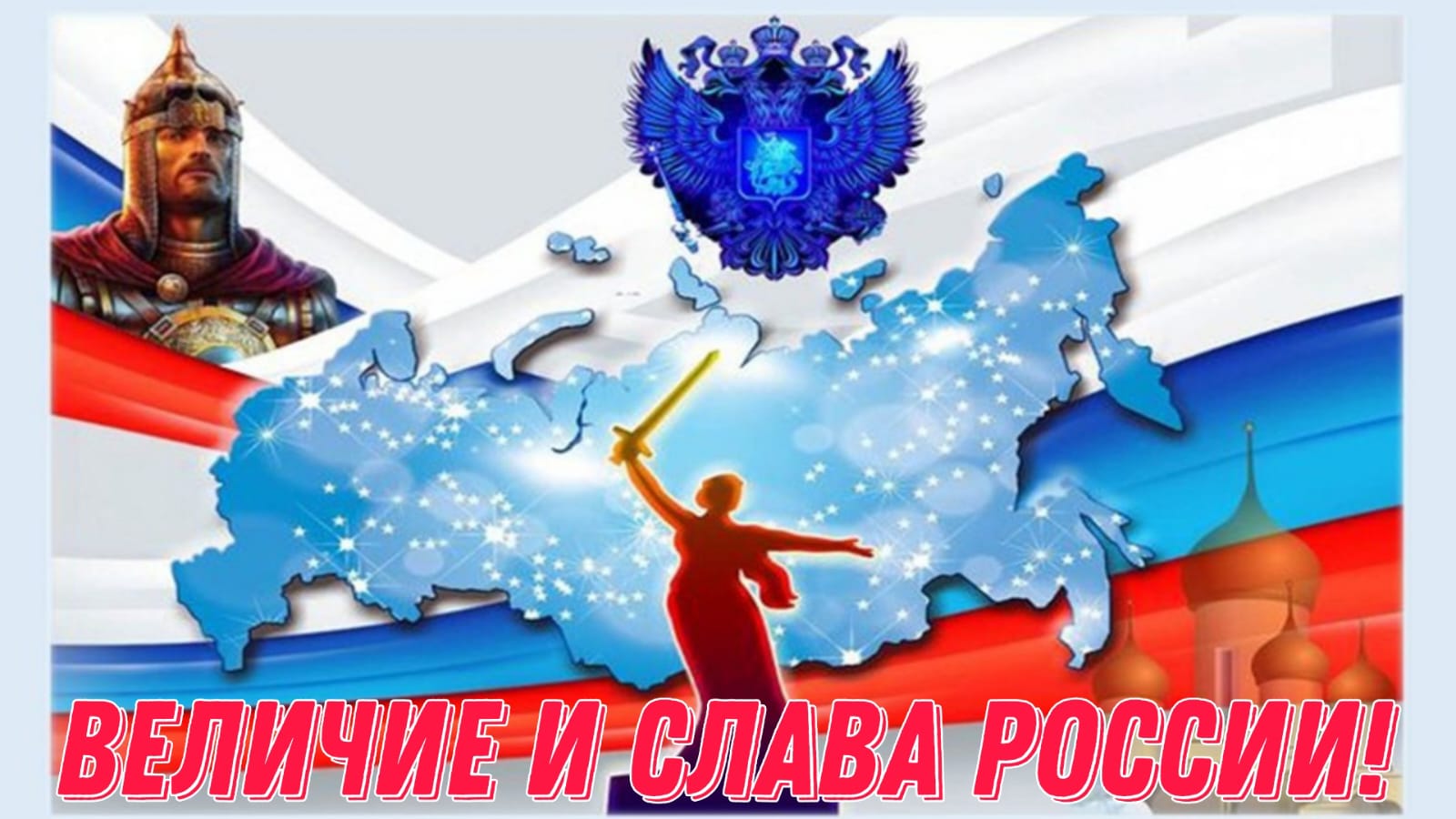 2 декада: Величие и слава России