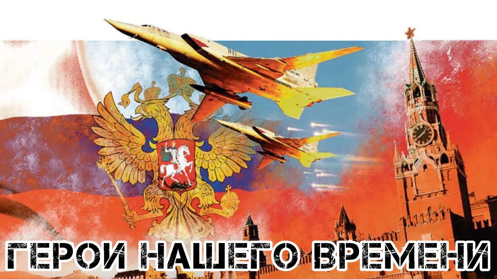 3 декада - Герои нашего времени