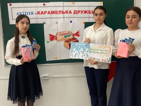 Акция &amp;quot;Карамелька дружбы&amp;quot;.