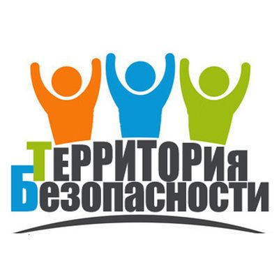 Месячник «ТЕРРИТОРИЯ БЕЗОПАСНОСТИ».