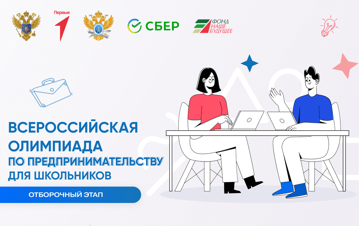 Стартует Первая Всероссийская Олимпиада школьников по предпринимательству.