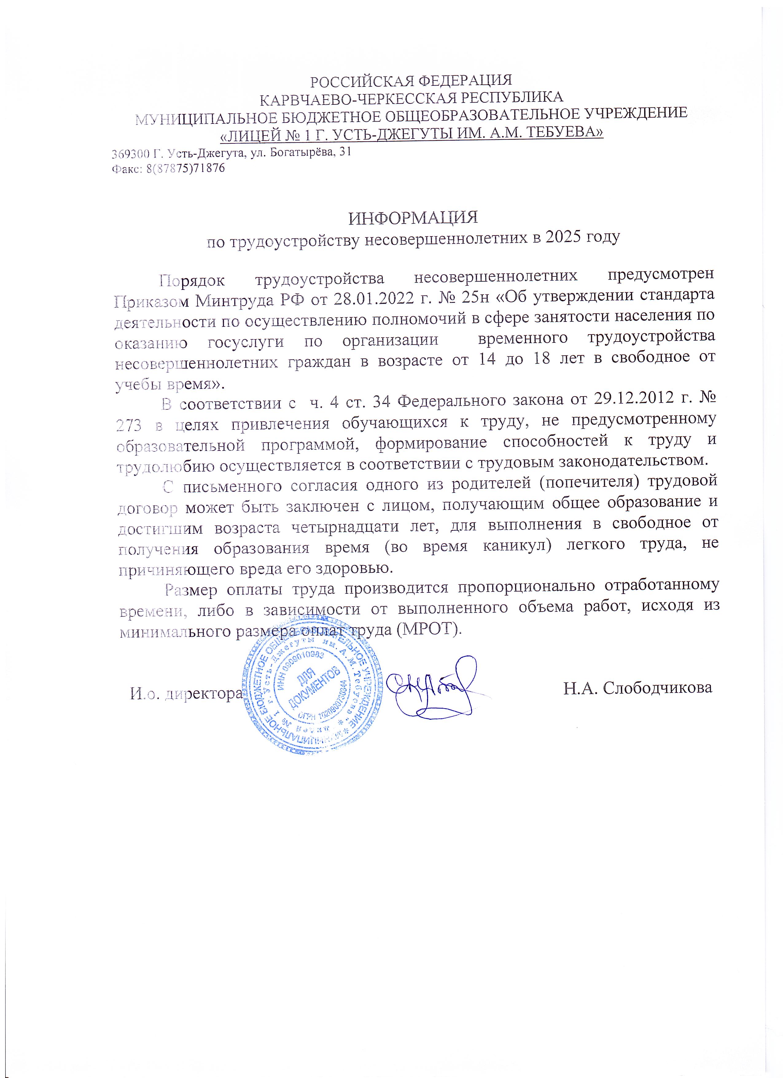 Информация по трудоустройству несовершеннолетних.