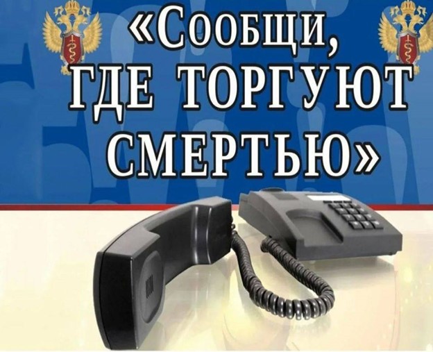 Общероссийская акция «Сообщи, где торгуют смертью».