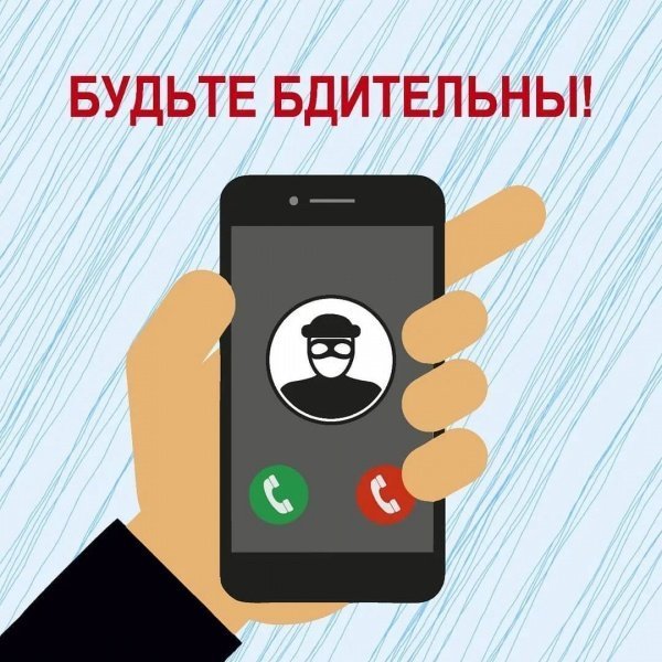 Как не попасться телефонным мошенникам.