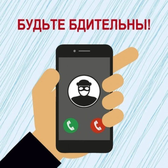 Как не попасться телефонным мошенникам.