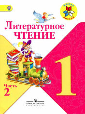 Литературное чтение 1 класс (Часть 2)