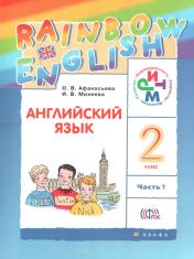 Английский язык 2 класс (Часть 1)