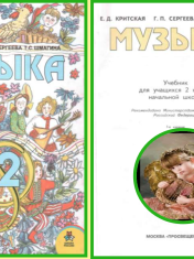 Музыка 2 класс