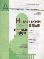 Немецкий язык 3 класс (Часть 2)