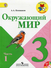 Окружающий мир 3 класс (Часть 1)