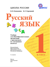 Русский язык 1 класс