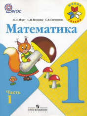 Математика 1 класс (Часть 1)