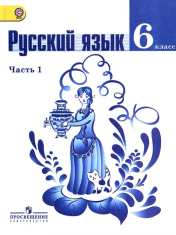 Русский язык 6 класс (Часть 1)