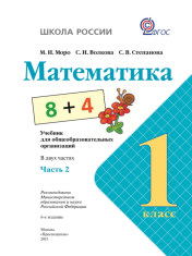 Математика 1 класс (Часть 2)