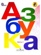 Азбука 1 класс (Часть 1 и 2)