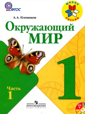 Окружающий мир 1 класс (Часть 1)