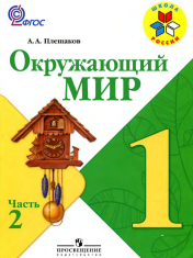 Окружающий мир 1 класс (Часть 2)