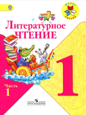 Литературное чтение 1 класс (Часть 1)